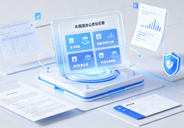 通许县AI重构现代办公体系 智能优化引擎助力企业轻量化高效运营