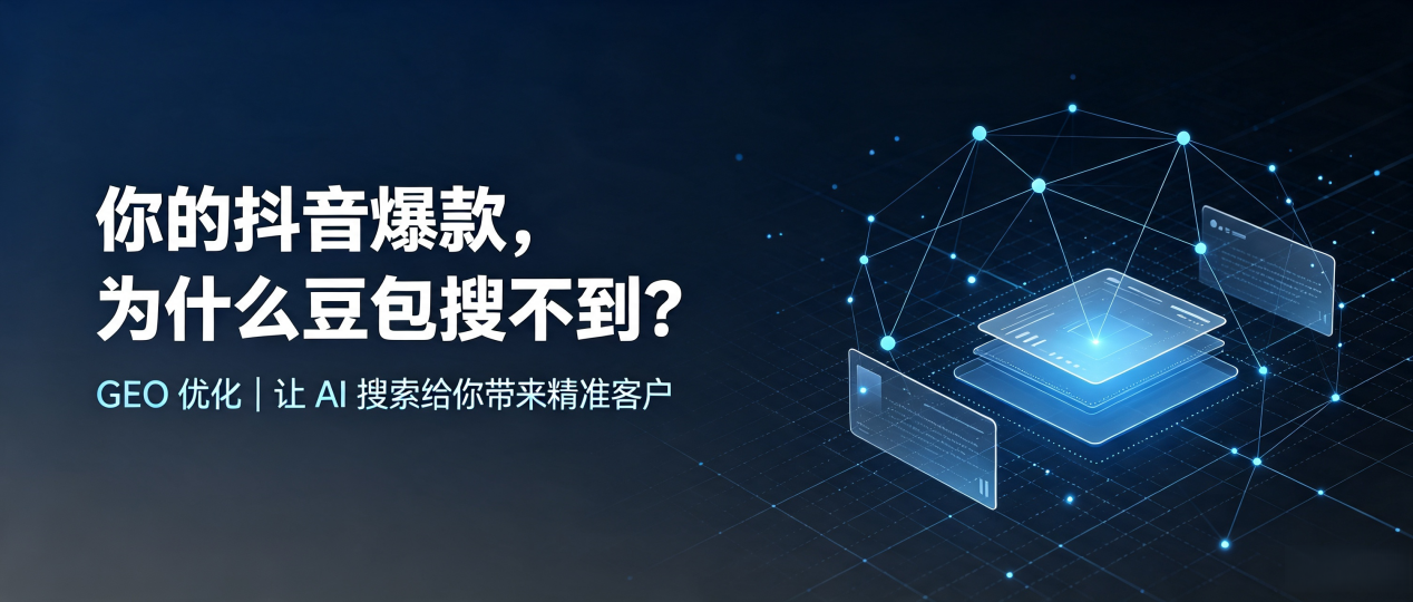 你的抖音爆款，为什么豆包搜不到？读懂 GEO，抢占通许县 AI 搜索新流量