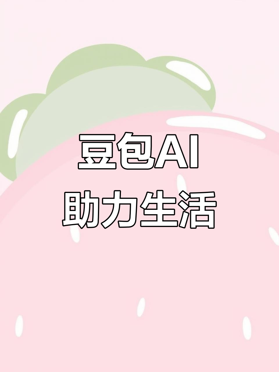 通许县AI搜索应用普及 豆包搜索优化健全品牌内容传播渠道